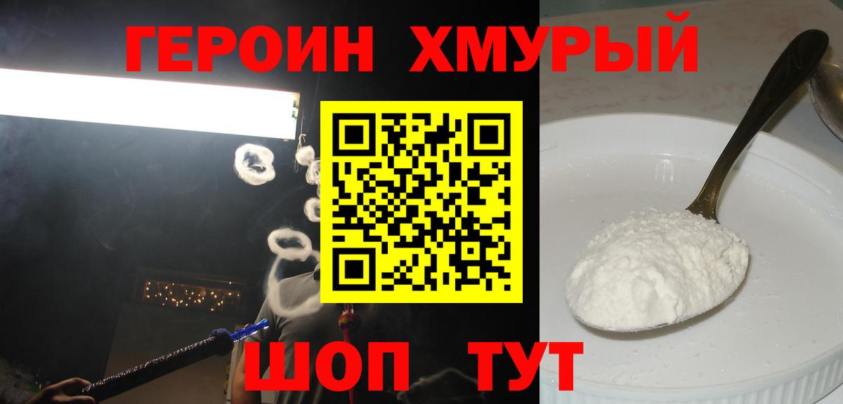 Героин  Вход с VPN  Мурино  Героин хмурый 